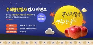 추석할인행사 감사 이벤트 열고 있는 영주장날
