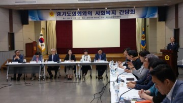  경기도의회 보건복지위원회, 사회복지연대회의와의 간담회 개최