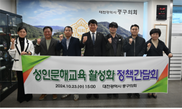대전 중구의회, 성인문해교육 활성화를 위한 정책간담회 개최