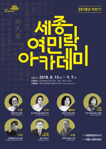 세종시문화재단, 세종여민락아카데미 하반기 정기강좌 시작!