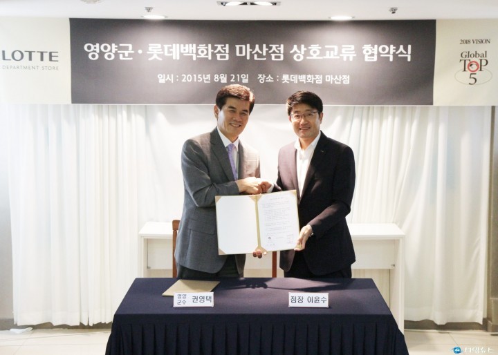 영양군, 롯데백화점 마산점과 21일 MOU 체결