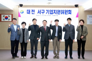 대전 서구, 새로운 도약을 위한 기업지원위원회 출범