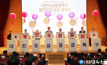 대전도심융합특구 발전포럼 출범, 국회·정부·산업계 실행 논의 본격화
