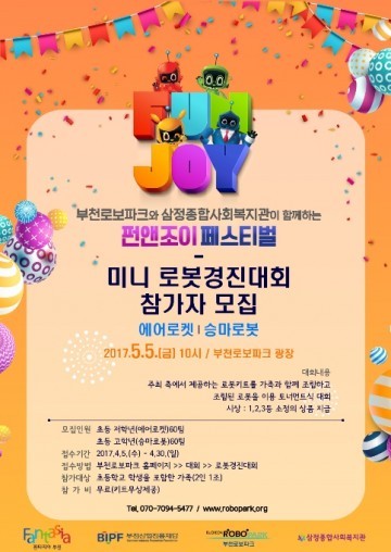 부천로보파크 어린이날 펀&조이 페스티벌!