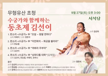 광주 무형유산 김선이 보유자와 함께하는 판소리 향연 
