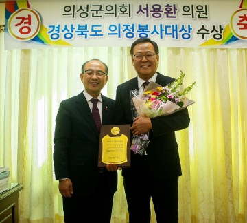 의성군의회 서용환 의원 “2018 경상북도 의정봉사대상” 수상