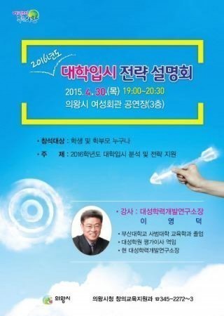 의왕시, 2016학년도 대학입시 전략 설명회 개최