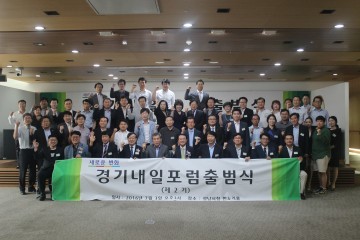 경기내일포럼 2기 출범식 성료