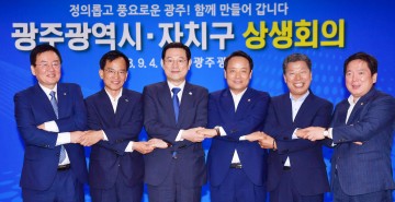 광주시-5개 자치구 상생회의 개최  ‘대시민 상생·협력' 선언
