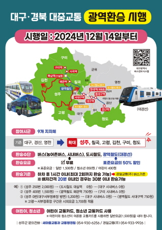 성주군, 12월 14일부터 대중교통 광역환승제 시행 및 요금 인하