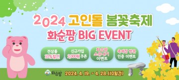 화순팜, 고인돌 봄꽃 축제 연계 이벤트 실시