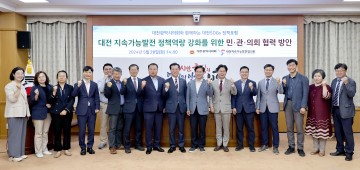 조원휘 대전시의회 의원, 대전 지속가능발전 위한 협력 방안 논의