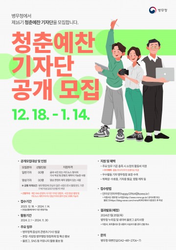광주전남병무청, 청춘예찬기자단 공개모집