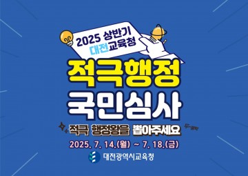 대전시교육청, ‘적극행정 우수사례’ 국민이 직접 뽑는다