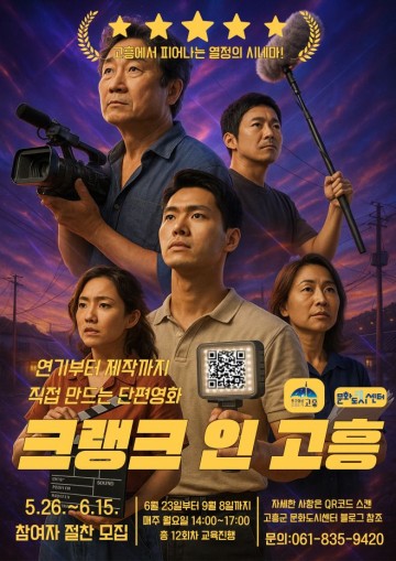 고흥군, 주민 참여 단편영화 제작 ‘크랭크 인 고흥’ 참여자 모집 