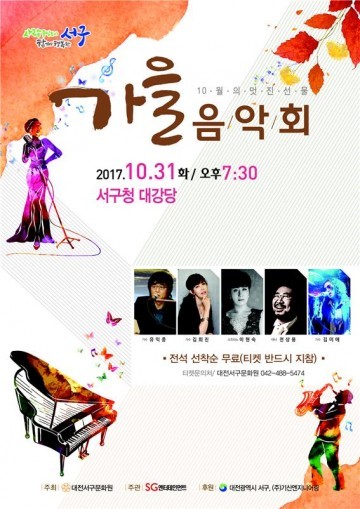 대전 서구, 10월의 멋진 선물 ‘가을 음악회’ 개최