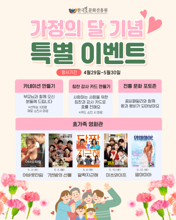한국효문화진흥원, 가정의 달 맞아 가족 체험 이벤트 풍성