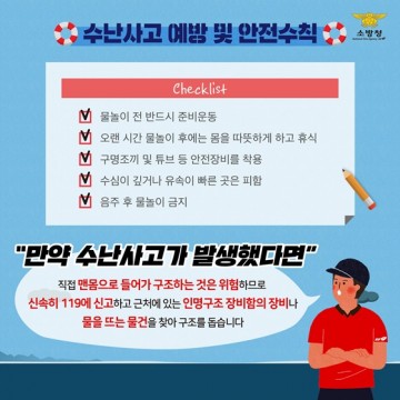 경북소방, 물놀이 안전사고 주의 당부 !