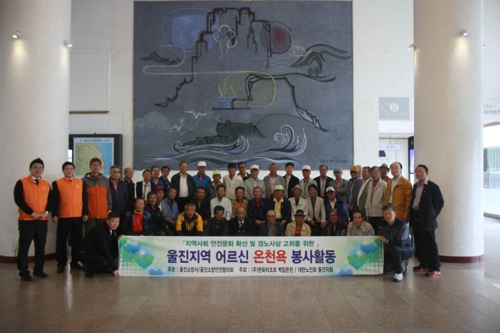 울진소방서 소방안전협의회, 온천욕 봉사활동 실시
