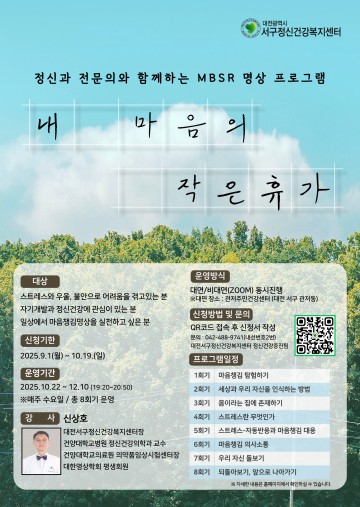 대전 서구정신건강복지센터, 스트레스 완화 명상 프로그램 운영