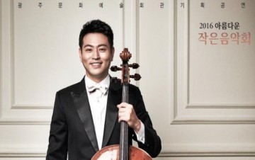  체리스트 송영훈, 26일 ‘ 아름다운 작은음악회’