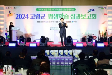 고령군, 2024 평생학습 성과보고회 성황리에 개최