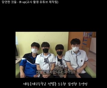 세종시교육청, 교원 사기진작을 위한 ‘休·up’ 치유 동영상 제작!