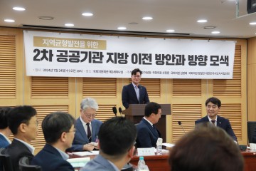 장철민 의원, 2차 공공기관 이전 세미나 개최