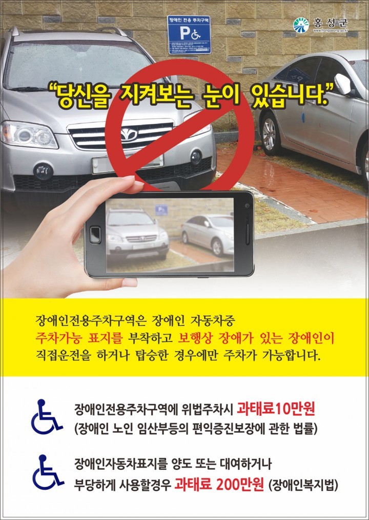 홍성군, 장애인 전용주차구역 단속 강화