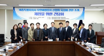 세종시의회 상병헌 의원, 무인비행장치 산업 육성 등 조례 제정 간담회 개최