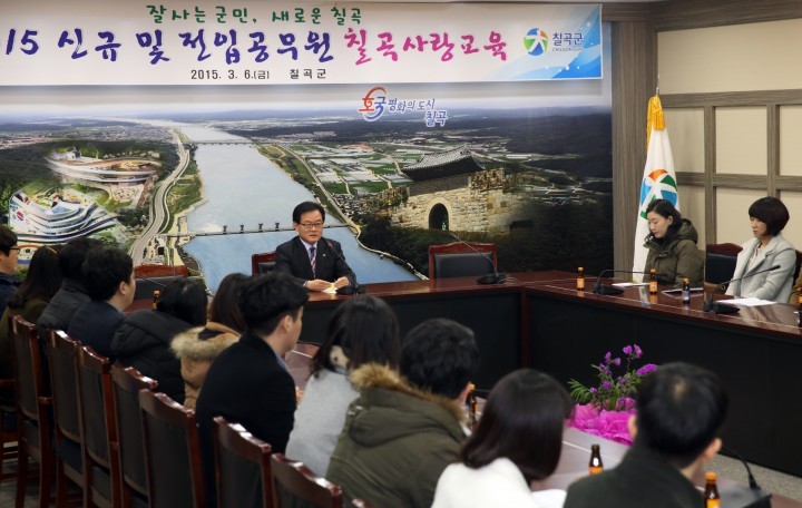 2015 신규 및 전입공무원 칠곡 사랑교육 