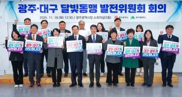 광주시-대구시, 달빛동맹 신규과제 11건 추진 