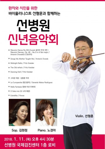선병원, 환자와 시민 위한 신년음악회 개최