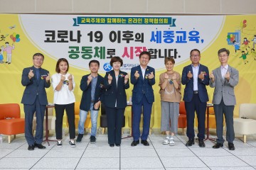 세종시교육청, 교육주체와 함께하는 온라인 정책협의회 실시
