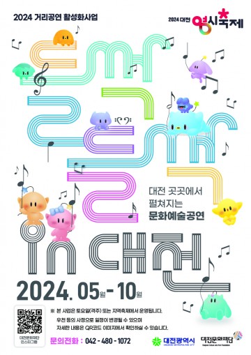 대전문화재단, 지역 대표 거리공연 ‘들썩들썩 인 대전’ 본격 추진