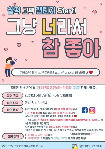 천안시청소년상담복지센터, ‘찰떡고백’ 챌린지 운영