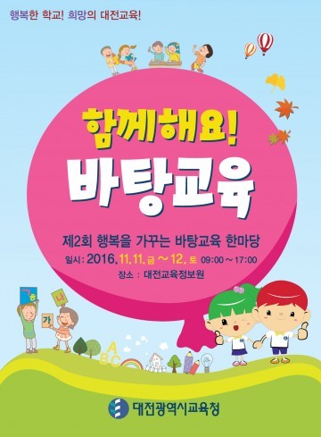 대전시교육청, 제2회 행복을 가꾸는 바탕교육 한마당 개최
