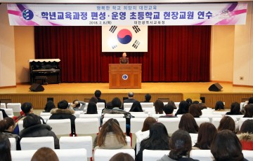 대전시교육청, 학년교육과정 설계를 위한 초등 현장교원 연수 개최