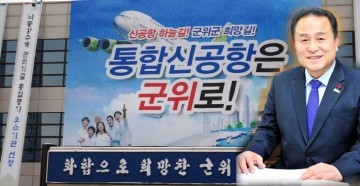 김영만 군수 공항유치 군위군 미래 위해 현명한 판단 해달라!