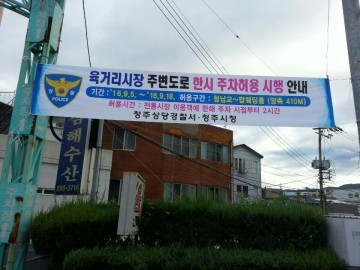 청주 상당경찰서  추석 전 전통시장 주변도로 주차허용  