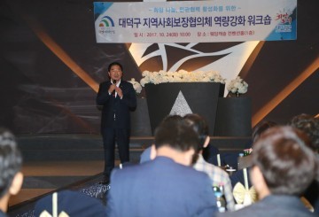 대전 대덕구, 지역사회보장협의체 역량 강화 워크숍