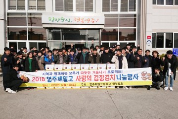영주 제일고, 김장김치로 이웃과 정 나누기 실천
