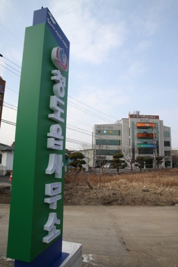 청도읍 도시재생 뉴딜사업으로 읍사무소 이전 알림