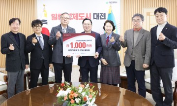 (재)대전청년내일재단, 1억 5천만 원 장학기금 기탁 받아