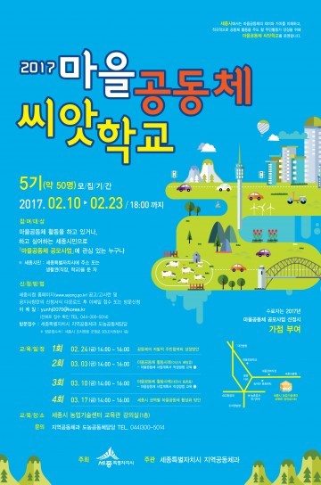 세종시, 마을공동체 씨앗학교 참가자 모집