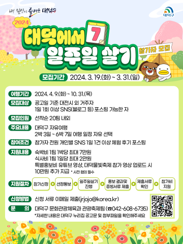 대전 대덕구에서 일주일 살아볼까?…오는 31일까지 참가자 모집