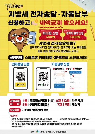 대전 대덕구, 지방세 고지서 전자 송달·자동 납부 신청하세요