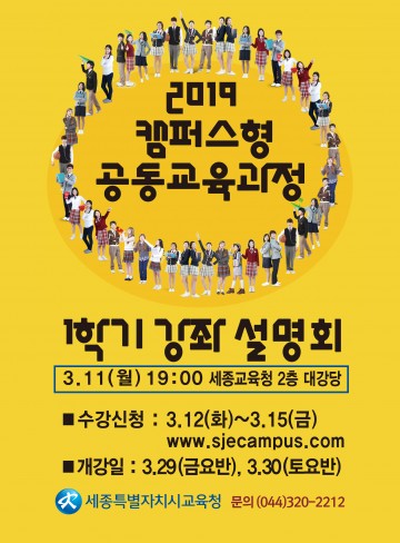 세종시교육청, 2019학년도 1학기 캠퍼스형 공동교육과정 설명회 개최