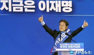 이재명, 충청권 압승…대세론 굳히며 정권교체 시동