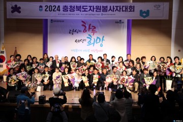충북도, 2024 자원봉사자 대회 성황리에 개최